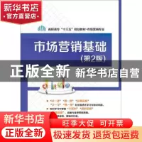 正版 市场营销基础 闫春荣,孙铁玉,张明齐主编 电子工业出版社