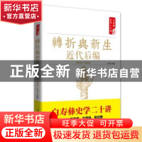 正版 转折与新生 近代后编 1919-1949 白至德编著 红旗出版社 978