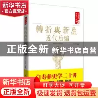 正版 转折与新生 近代后编 1919-1949 白至德编著 红旗出版社 978