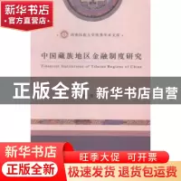 正版 中国藏族地区金融制度研究 蒋霞著 经济科学出版社 97875141