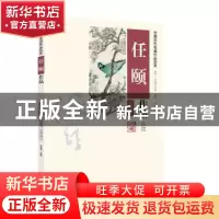 正版 任颐作品:高清图 夏逸辰选编 新世界出版社 9787510451966