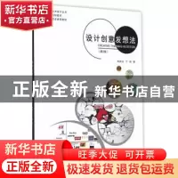 正版 设计创意发想法 朱钟炎,丁毅著 同济大学出版社 9787560856