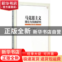 正版 马克思主义理论与实践研究:第2集 马福元 主编 中国社会科