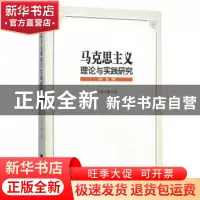 正版 马克思主义理论与实践研究:第2集 马福元 主编 中国社会科