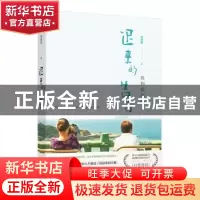 正版 迟来的告白:我和我妈妈 黄惠侦著 百花洲文艺出版社 9787550