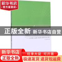 正版 融资约束差异对投资行为及效果的影响研究:以中国工业部门私