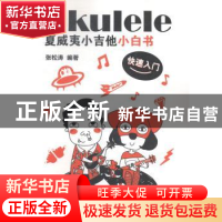 正版 Ukulele夏威夷小吉他小白书:快速入门 张松涛编著 广西师范