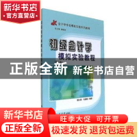 正版 初级会计学模拟实验教程 杨火青,马晨明编著 立信会计出版