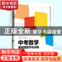 正版 中考数学基础题章节化训练 杜兴然 团结出版社 978751267601