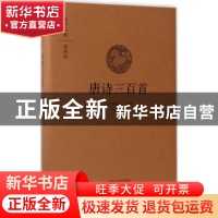 正版 唐诗三百首 (清)蘅塘退士选编 中州古籍出版社 978753486653
