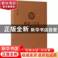 正版 唐诗三百首 (清)蘅塘退士选编 中州古籍出版社 978753486653