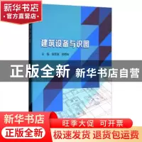 正版 建筑设备与识图 曾澄波,周硕珣主编 北京理工大学出版社 97