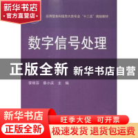 正版 数字信号处理 李丽芬,蔡小庆主编 华中科技大学出版社 9787