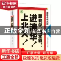 正版 衡中学霸教你:跟我学,当学霸!进清华!上北大:理科 张文茂