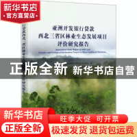 正版 亚洲开发银行贷款西北三省区林业生态发展项目评价研究报告