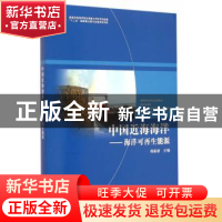正版 中国近海海洋:海洋可再生能源 韩家新主编 海洋出版社 97875