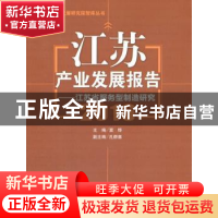 正版 江苏产业发展报告(2016) 宣烨 中国经济出版社 978751364711