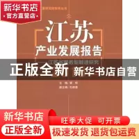正版 江苏产业发展报告(2016) 宣烨 中国经济出版社 978751364711