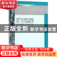 正版 矿井通风 黄文祥,袁光明主编 重庆大学出版社 978756890959