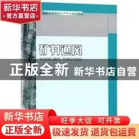 正版 矿井通风 黄文祥,袁光明主编 重庆大学出版社 978756890959