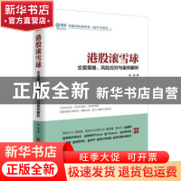 正版 港股滚雪球:交易策略、风险应对与案例解析 杨饭著 中国经济