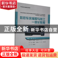 正版 数控车床编程与加工一体化教程(中等职业教育机械类系列教材