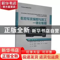 正版 数控车床编程与加工一体化教程(中等职业教育机械类系列教材