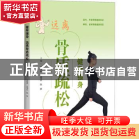 正版 健骨强身远离骨质疏松 章振林,夏维波,陈林主编 上海科学