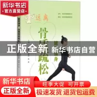 正版 健骨强身远离骨质疏松 章振林,夏维波,陈林主编 上海科学