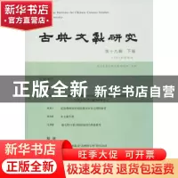 正版 古典文献研究:第十九辑:下卷 程章灿 主编 凤凰出版社 978