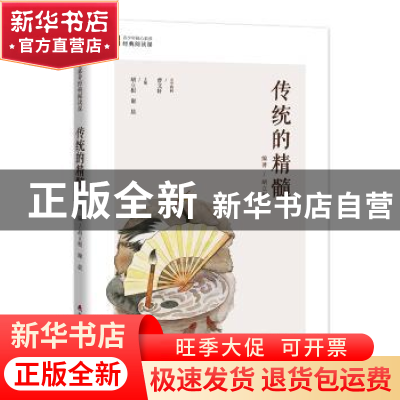 正版 传统的精髓 胡立根 深圳市海天出版社有限责任公司 97875507