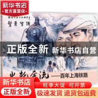 正版 火轮奔流:百年上海铁路 沈益洪编文 上海科学技术文献出版