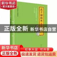 正版 孟子诵读本(升级版)/中华优秀传统文化经典诵读 中华书局经
