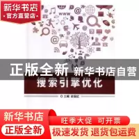 正版 搜索引擎优化 俞国红主编 北京理工大学出版社 978756824020