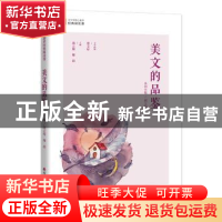 正版 美文的品鉴 胡立根,谢晨 深圳市海天出版社有限责任公司 978