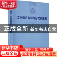 正版 文化遗产监测国际文献选编(精) 本书编译组编译 上海大学出