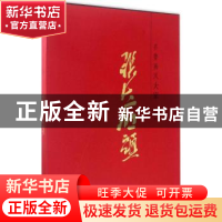 正版 齐鲁画风:大家张大石头 张志民著 山东美术出版社 978753305
