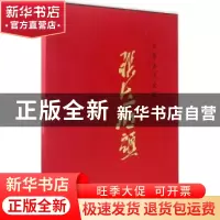 正版 齐鲁画风:大家张大石头 张志民著 山东美术出版社 978753305