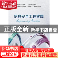 正版 信息安全工程实践 王敏主编 西安电子科技大学出版社 978756