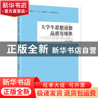 正版 大学生思想道德品质与修养 刘艳春主编 中国财富出版社 9787