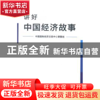 正版 讲好中国经济故事 中国国际经济交流中心课题组[著] 中国言