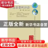 正版 中国非营利评论:第二十卷 (2017·No.2):Vol.20 2017 No.2 王