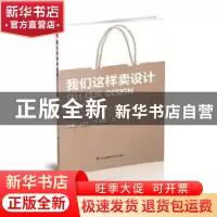 正版 我们这样卖设计:工业设计专业创业实训 张路 徐威 李禹臻