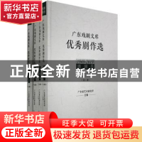 正版 广东戏剧文库:优秀剧作选:1949-2019:潮剧卷(全4册) 广东