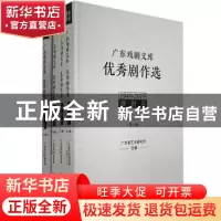 正版 广东戏剧文库:优秀剧作选:1949-2019:潮剧卷(全4册) 广东