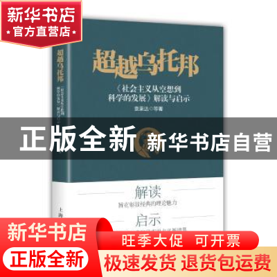 正版 超越乌托邦《社会主义从空想到科学的发展》解读与启示 袁秉