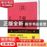 正版 赵孟頫《妙严寺记》:基础教程 朱涛编著 上海人民美术出版社
