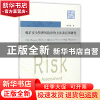 正版 煤矿安全管理风险评价方法及应用研究 何叶荣著 中国科学技