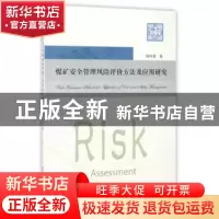 正版 煤矿安全管理风险评价方法及应用研究 何叶荣著 中国科学技