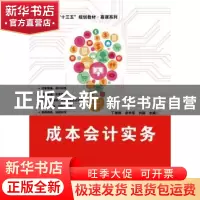 正版 成本会计实务 丁增稳,凌学军,刘颖 电子工业出版社 97871213